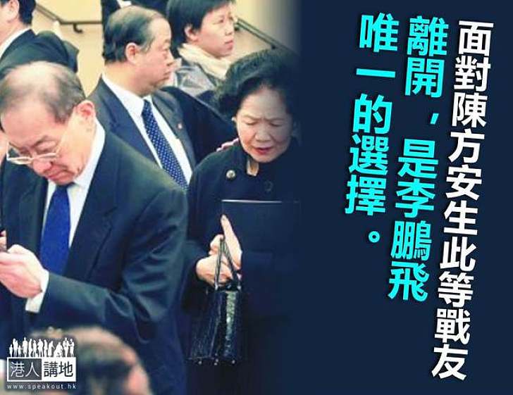 除了離開,李鵬飛還能怎樣?