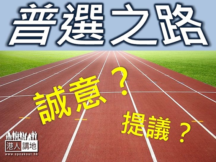 普選之路 「誠意」比「提議」更重要