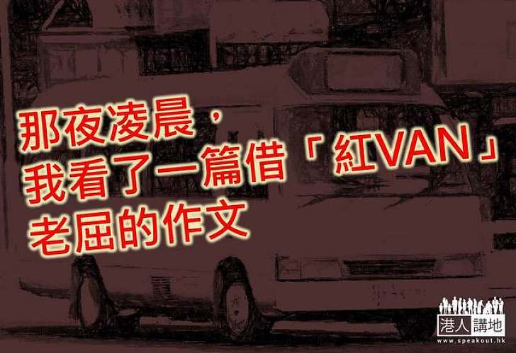 那夜凌晨，我看了一篇借「紅VAN」老屈的作文