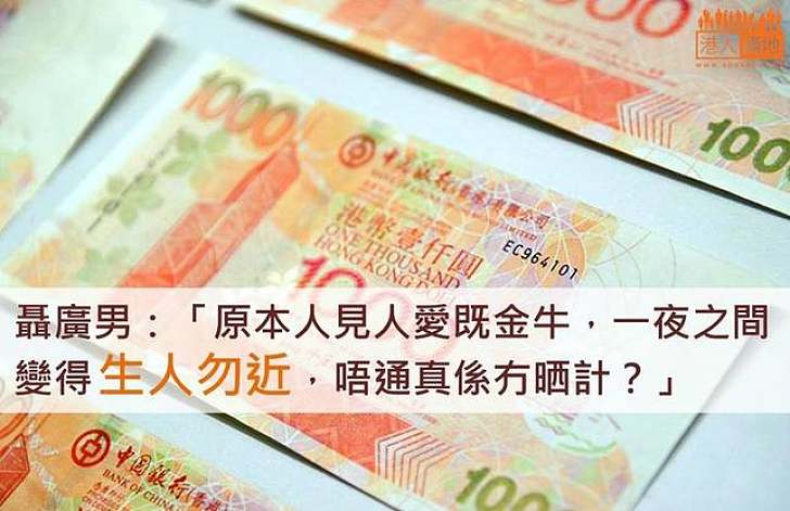 唔畀用金牛既怪現象