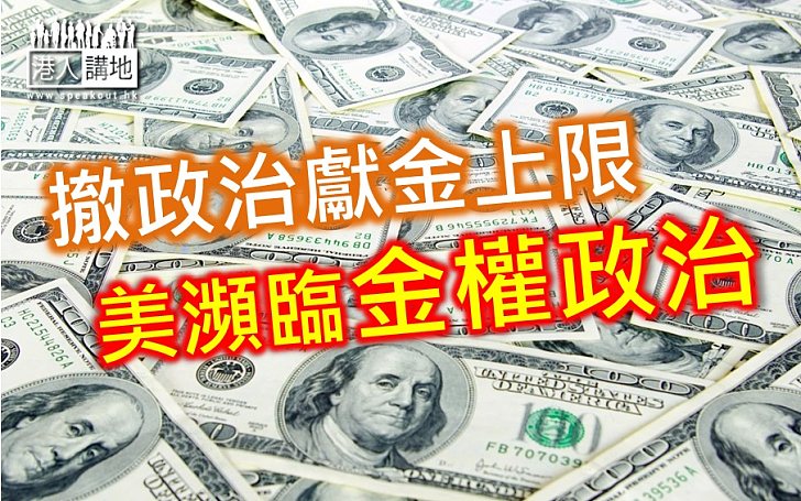 美瀕臨金權政治 港必須防患未然