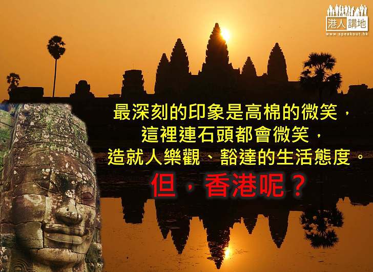 (讀者來稿)高棉的微笑,香港的__ __?