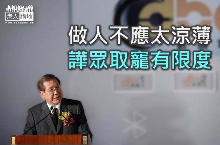 做人不應太涼薄 譁眾取寵有限度