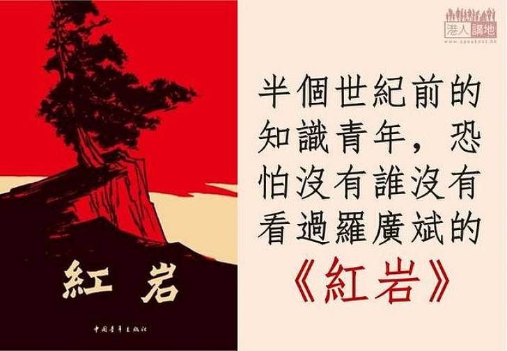 《紅岩》和羅廣斌