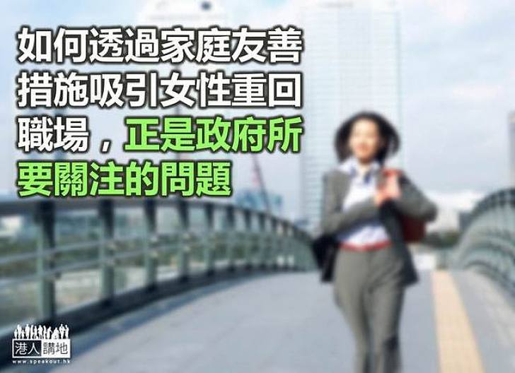提供更多誘因 釋放女性勞動力