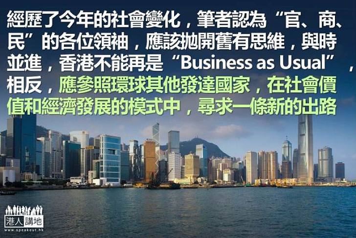 用新思維,共創未來社會價值