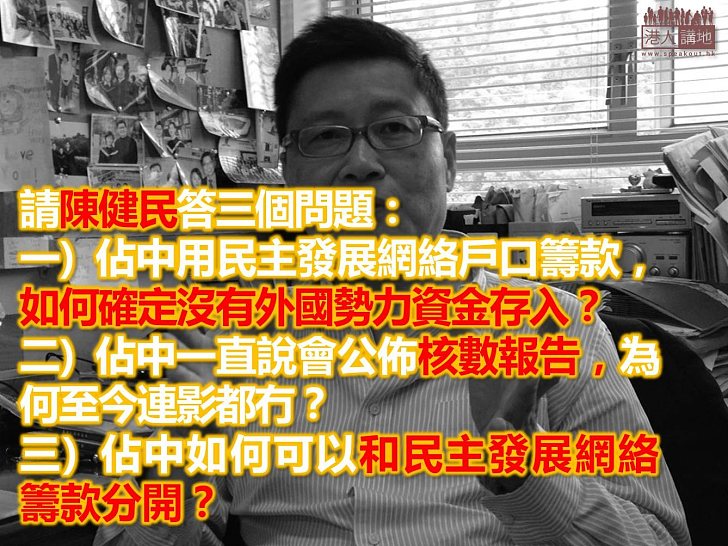 請陳健民回應三大問題