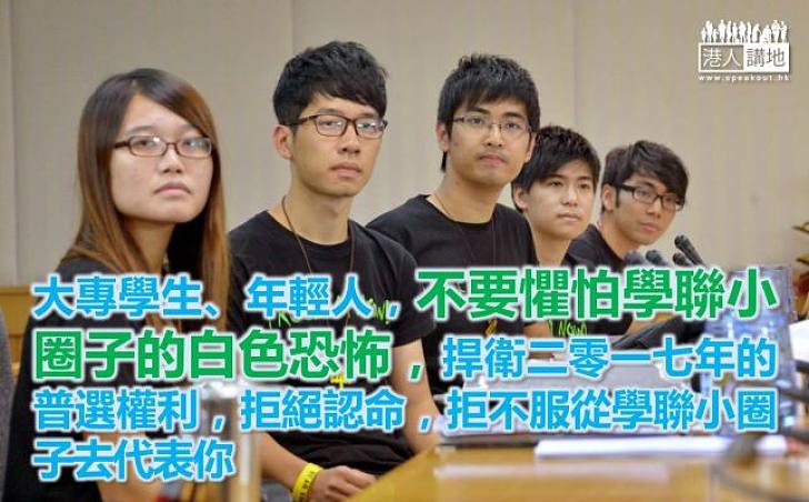 學聯不代表學生,更不代表港人