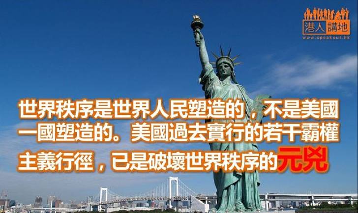 評汪洋在美國論壇上的講話