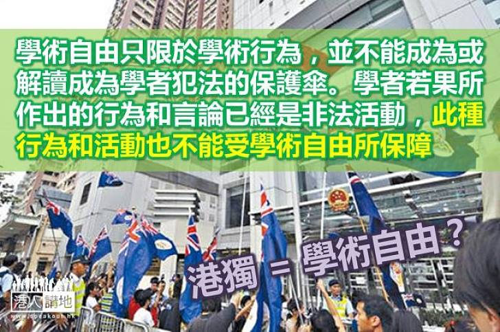 不容「學術自由」護「港獨」 法律漏洞須堵塞
