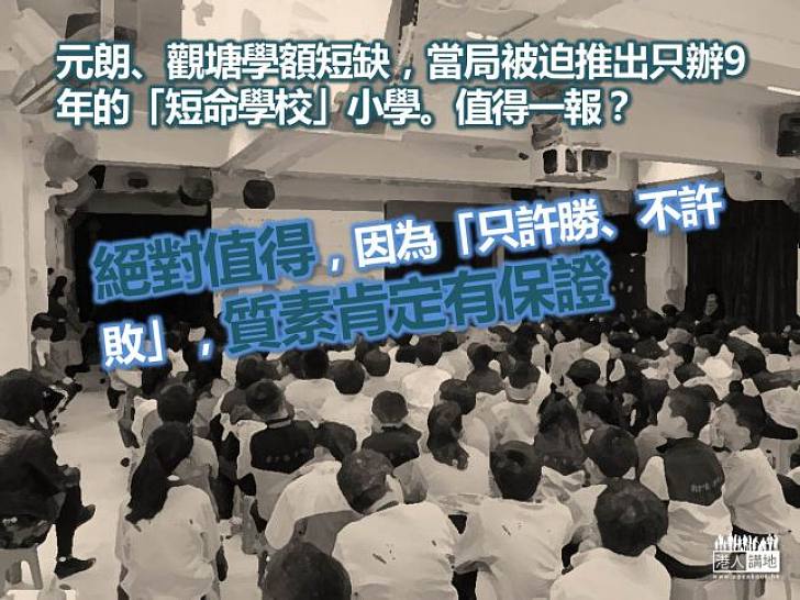 短命學校敢不敢博?