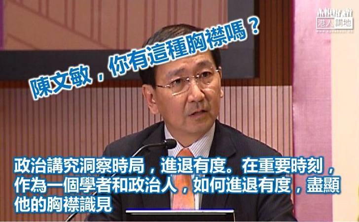 陳文敏,退出吧﹗