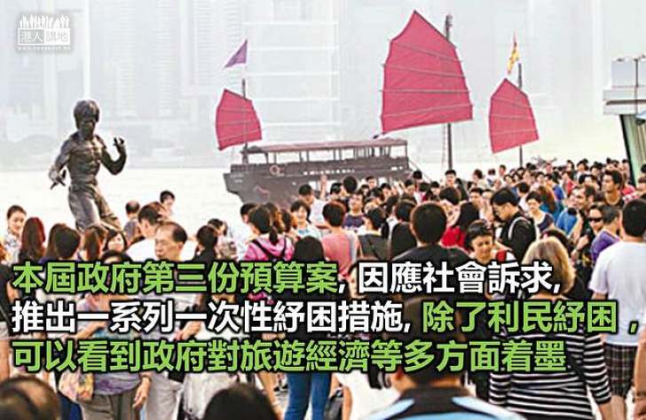 預算案為旅業打氣