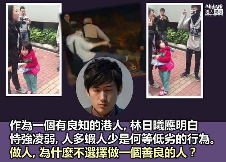 問林日曦:你的良心在哪兒?