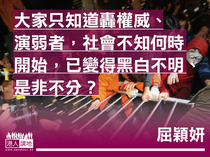 大家只知道轟權威、演弱者，社會不知何時開始，已變得黑白不明、是非不分？