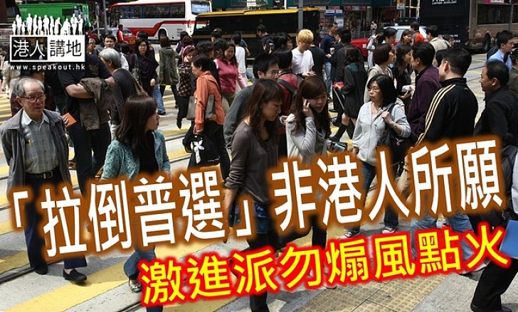 【港人短評】「拉倒普選」非港人所願　激進派勿煽風點火