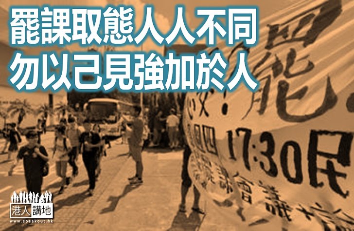 【港人評論】罷課是自由 取態卻是權利