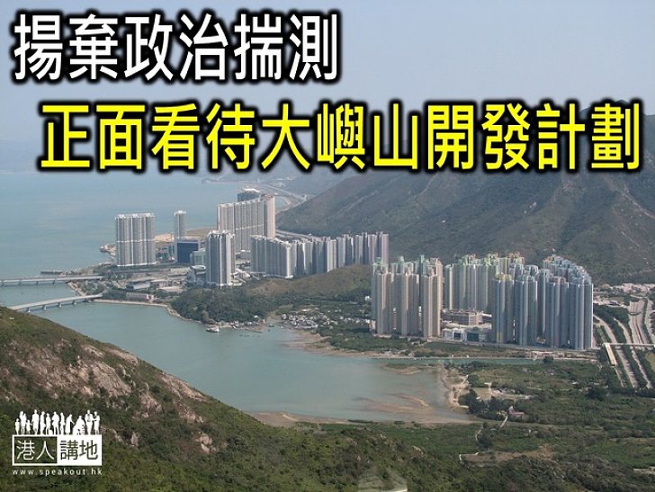 【港人短評】揚棄政治揣測　正面看待大嶼山開發計劃