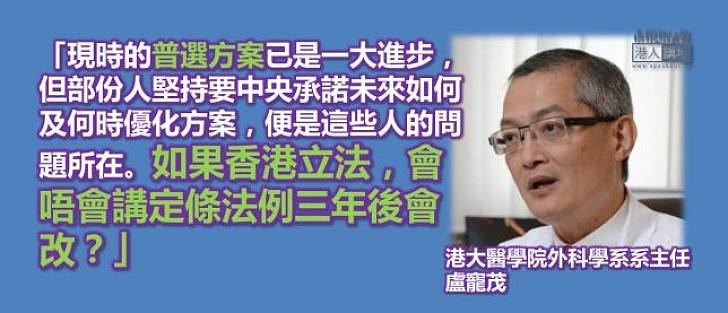 【給香港普選】盧寵茂：堅持要中央承諾優化不合理