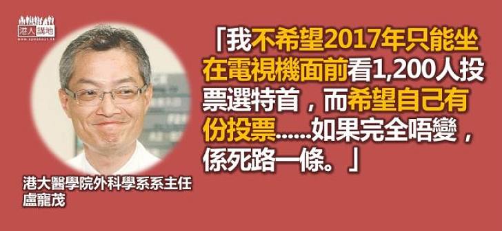 【給香港普選】盧寵茂：我想自己投票選特首