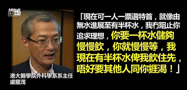 【給香港普選】盧寵茂：「我現在有半杯水俾我飲住先，唔好要其他人同你捱渴！」