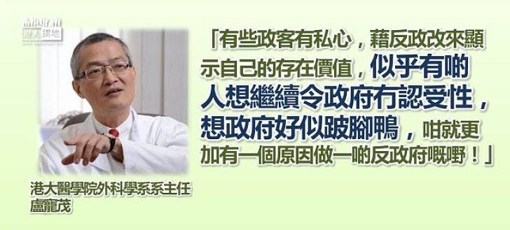【給香港普選】盧寵茂：某些反政改政客有私心