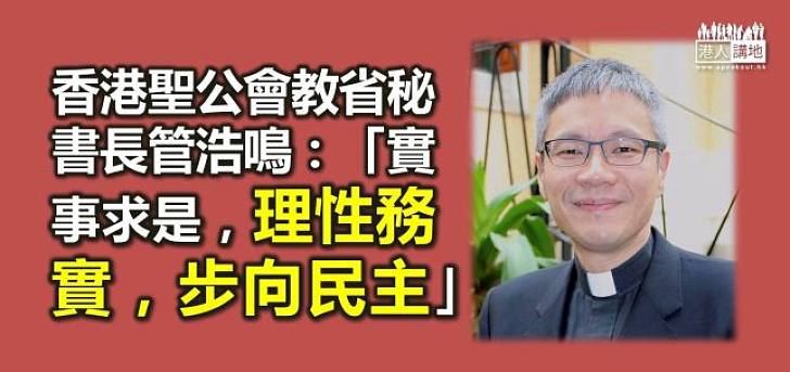 管浩鳴：理性務實，步向民主