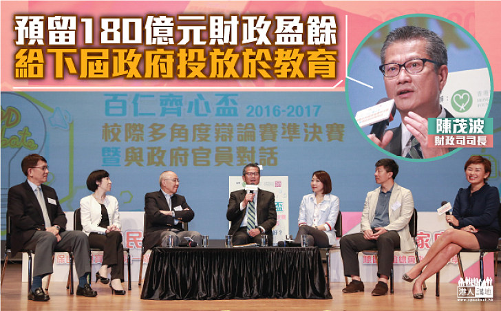 學生多角度激辯政府理財哲學   陳茂波: 特區政府重視教育 支援需要絕不吝嗇