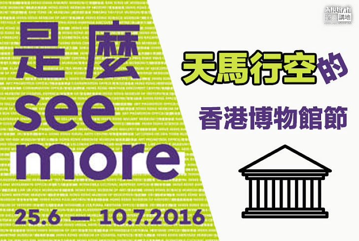 【博物館節】「是嗎?see more」──天馬行空的香港博物館節