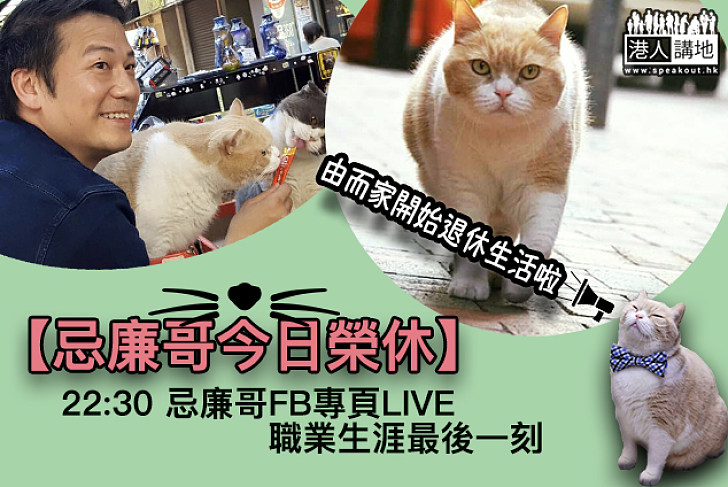 【店長生涯結束】忌廉哥今日榮休 晚上10點半FB專頁現場直播