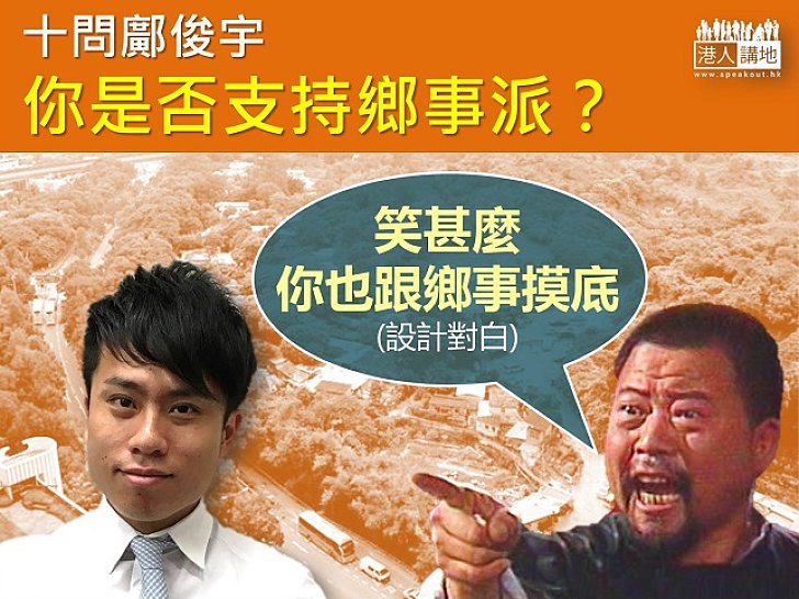 鄺俊宇，你夠膽講自己沒有跟鄉事「摸底」嗎？