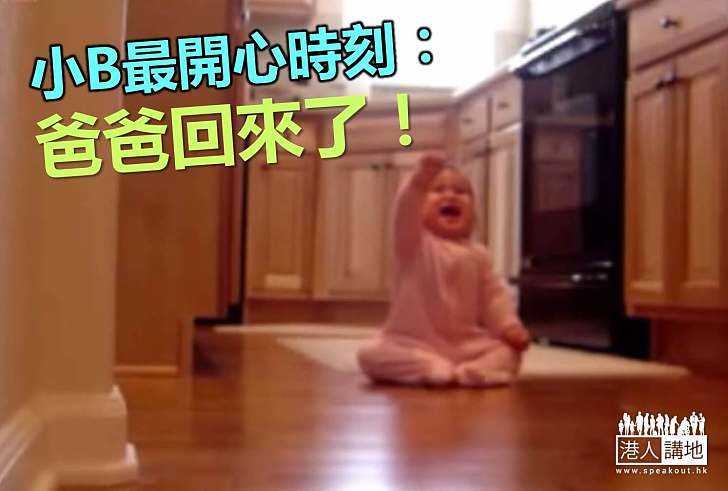 【節日限定】網絡影片 小B見到爸爸最快樂
