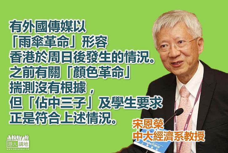 【向佔中說不】宋恩榮：「佔中」要推翻特區政府十分危險