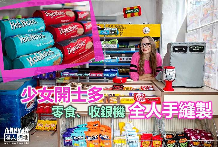 【文化藝術】手作仔出頭天  英國少女士多展出千件縫紉品