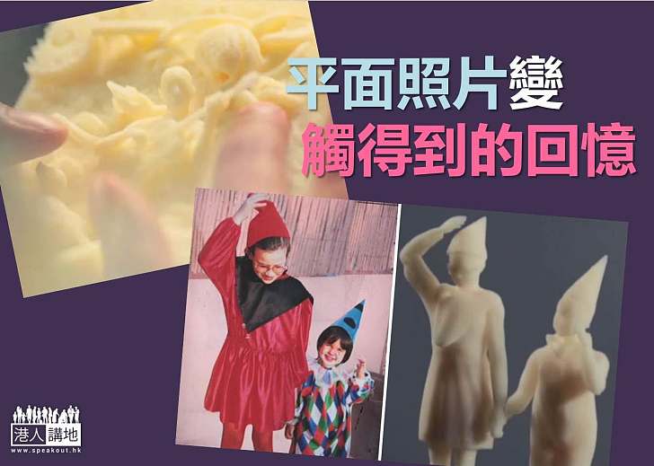 【科技探索】立體印刷讓失明者「觸得到回憶」