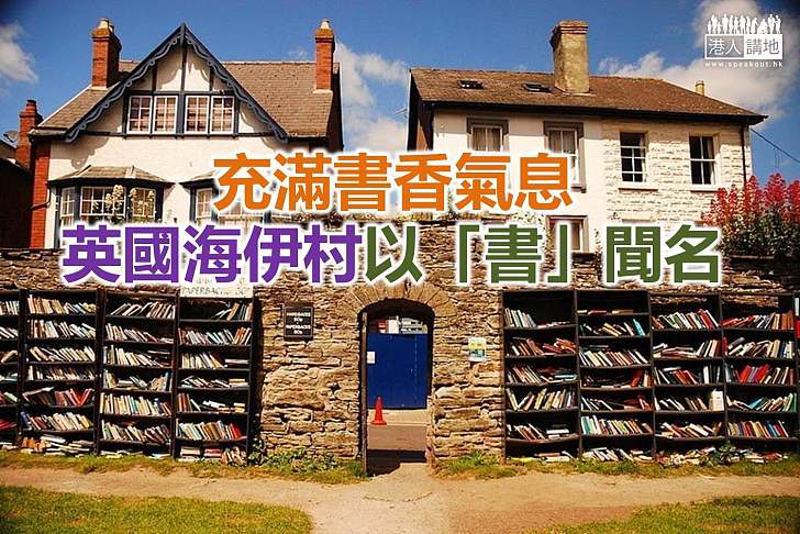 【文化探索】英國書城匯聚世界文學氣息