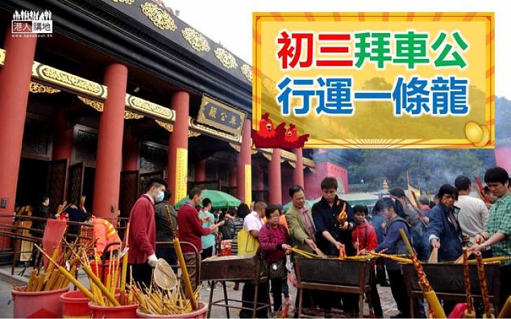 【大年初三】搵車公 轉風車轉出好運來