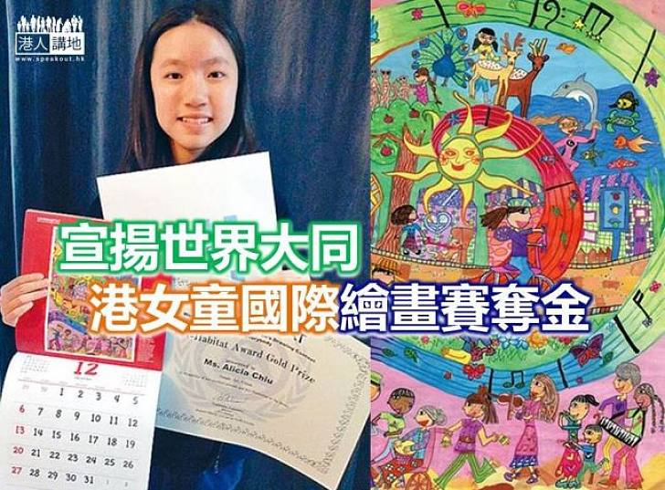 【香港之光】宣揚世界大同 港女童國際繪畫賽奪金