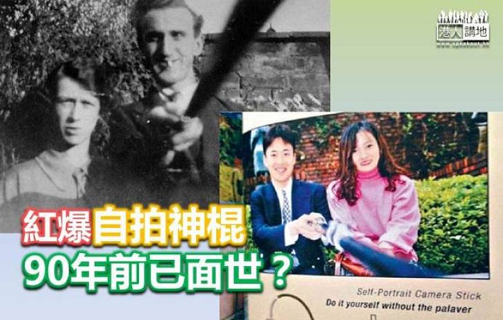 【世界搜奇】疑似自拍神器 九十年前已誕生