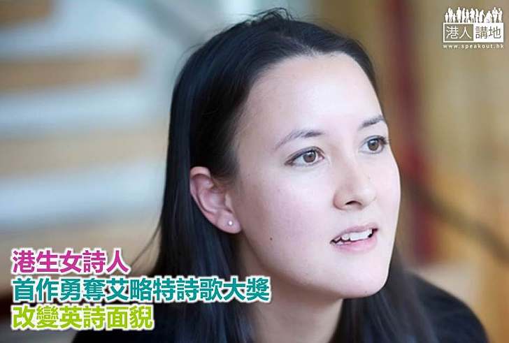 【港生詩人】港生女詩人Sarah Howe 首作勇奪艾略特詩歌大獎 改變英詩面貎
