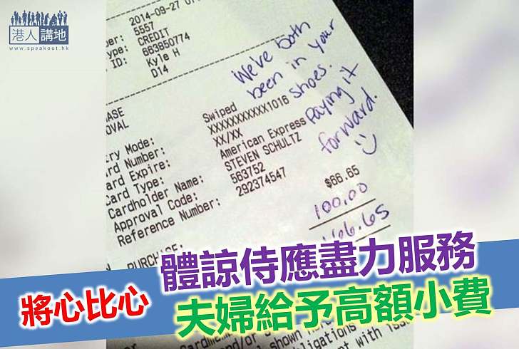 【好人好事】夫婦體諒侍應辛苦 服務差付高小費