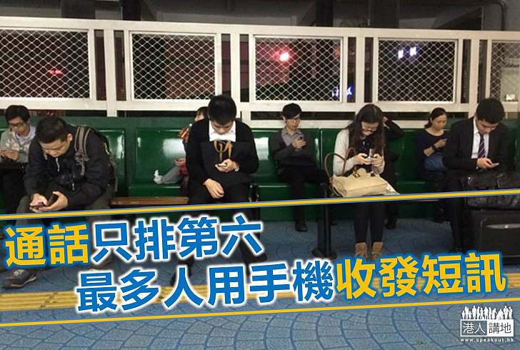 【生活見聞】通話排第六 最多人用手機收發訊息