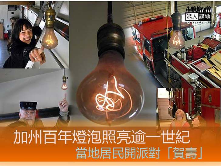 【世界搜奇】美國加州「百年燈泡」靠「粗心」長壽?