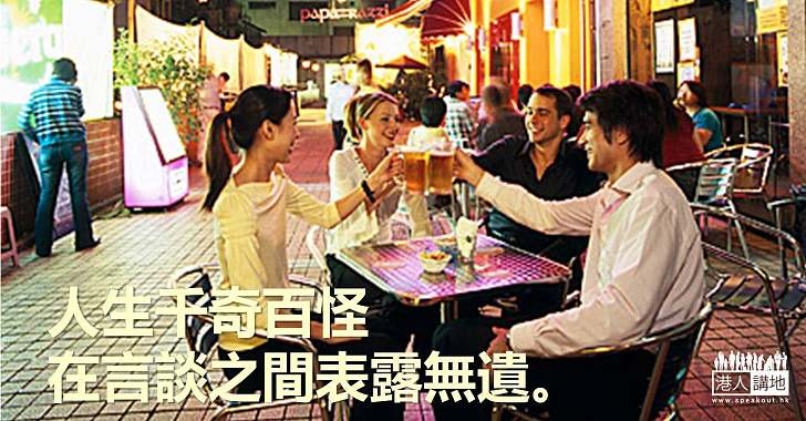 社交場合的眾生相