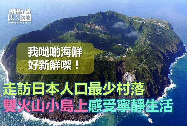 【世界搜奇】走訪日本人口最少村落 雙火山小島上感受寧靜農村生活