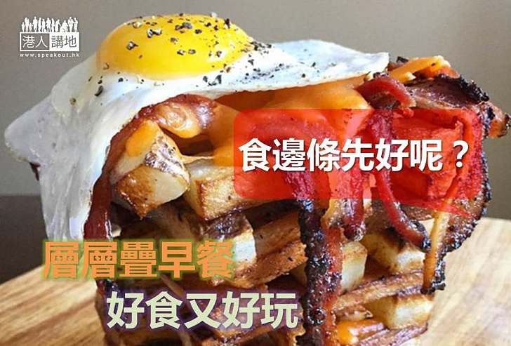 【世界搜奇】層層疊早餐 好食又好玩