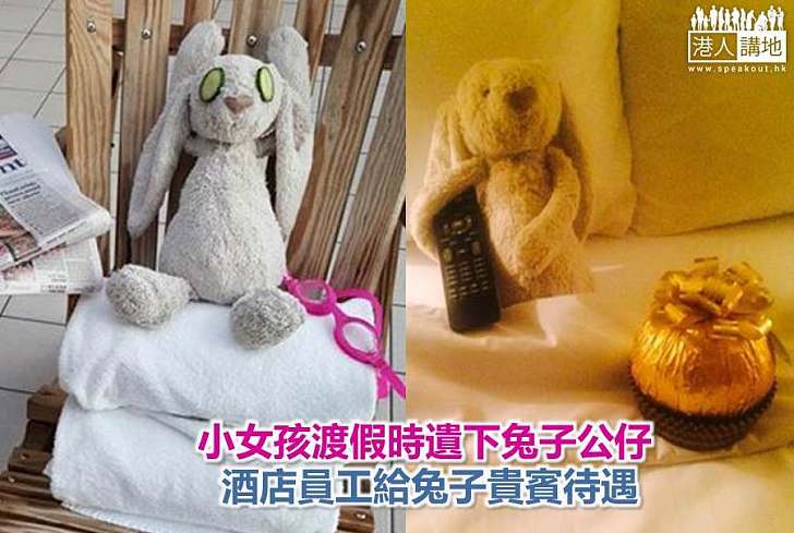【世界搜奇】小女孩渡假時遺下兔子公仔 酒店員工給兔子貴賓待遇