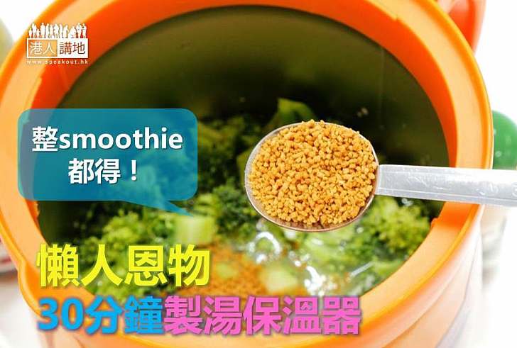 【懶人煮食】懶人恩物 30分鐘製湯保溫器
