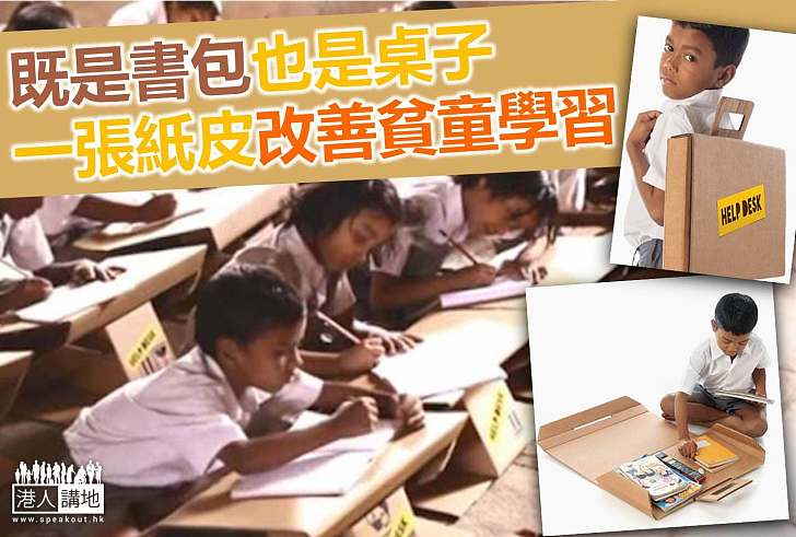【生活見聞】小物件大作為  紙皮變成攜帶式書包書桌