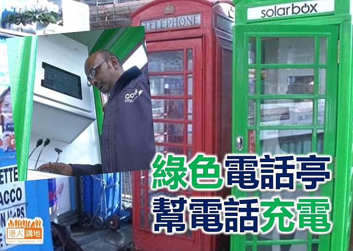 【環保創意】英國綠色電話亭為電話充電